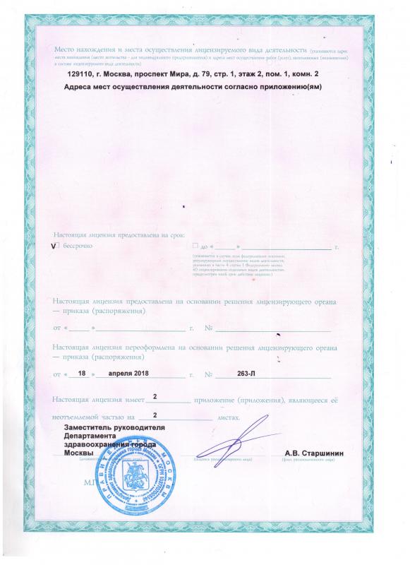 Лицензия на осуществление медицинской деятельности (Страница 2)