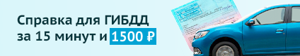 Справка в ГИБДД