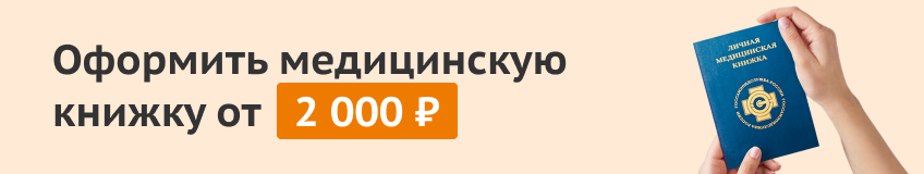Оформление медицинской книжки